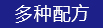 多種配方（fāng）
